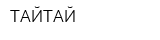 ТАЙТАЙ