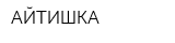 АЙТИШКА