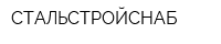СТАЛЬСТРОЙСНАБ