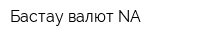 Бастау валют-NA