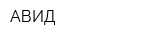 АВИД