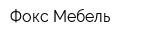 Фокс Мебель