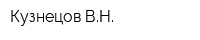Кузнецов ВН