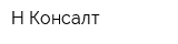 Н-Консалт