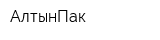 АлтынПак