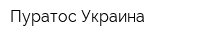 Пуратос Украина