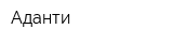 Аданти