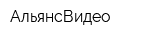 АльянсВидео
