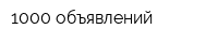 1000 объявлений