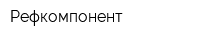 Рефкомпонент
