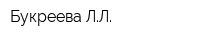 Букреева ЛЛ