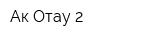 Ак Отау-2