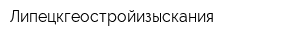 Липецкгеостройизыскания