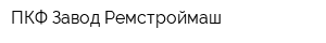 ПКФ Завод Ремстроймаш