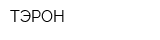 ТЭРОН