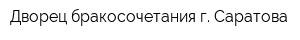 Дворец бракосочетания г Саратова