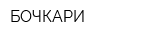 БОЧКАРИ