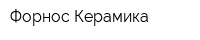 Форнос-Керамика