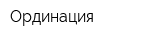 Ординация