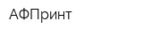 АФПринт