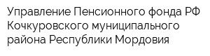 Управление Пенсионного фонда РФ Кочкуровского муниципального района Республики Мордовия