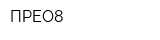 ПРЕО8