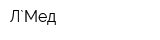 Л`Мед