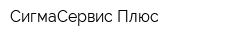 СигмаСервис Плюс