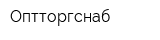 Оптторгснаб