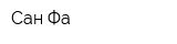 Сан-Фа