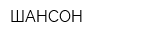 ШАНСОН