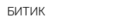 БИТИК