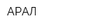 АРАЛ