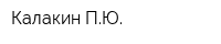 Калакин ПЮ