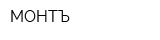 МОНТЪ