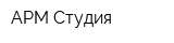 АРМ-Студия