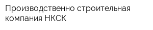 Производственно-строительная компания НКСК