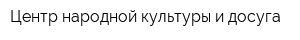 Центр народной культуры и досуга