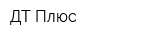 ДТ Плюс
