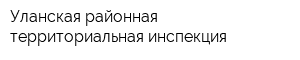 Уланская районная территориальная инспекция