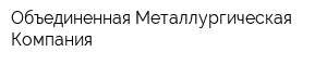 Объединенная Металлургическая Компания