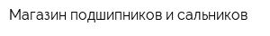 Магазин подшипников и сальников