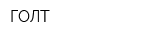 ГОЛТ