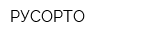 РУСОРТО