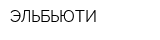 ЭЛЬБЬЮТИ