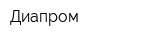 Диапром