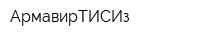 АрмавирТИСИз