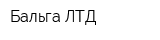Бальга ЛТД