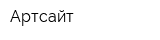 Артсайт