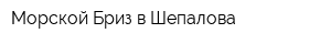 Морской Бриз в Шепалова
